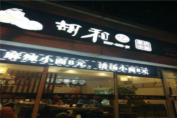 胡和记加盟