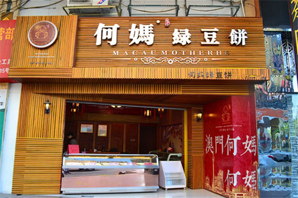 何妈绿豆饼加盟