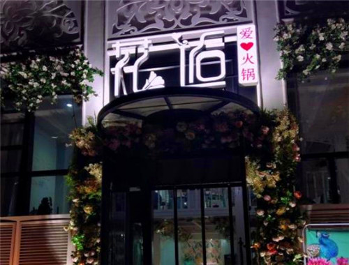花逅爱心火锅加盟