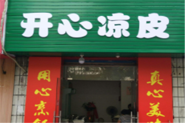 开心凉皮加盟