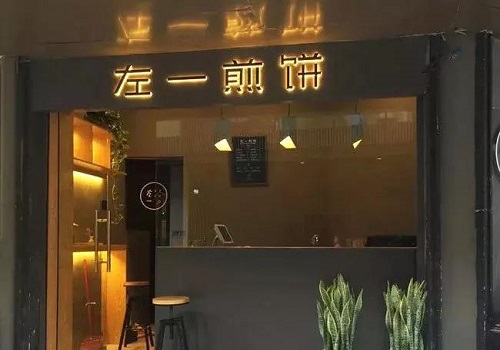 左一煎饼加盟