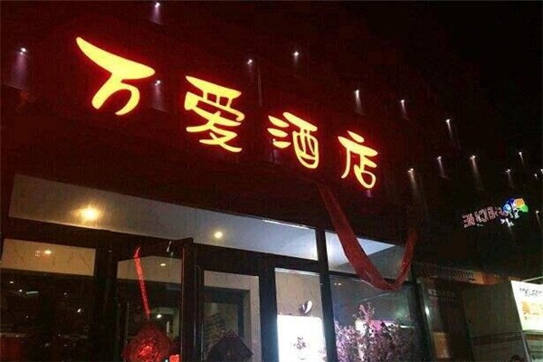 万爱情侣酒店加盟