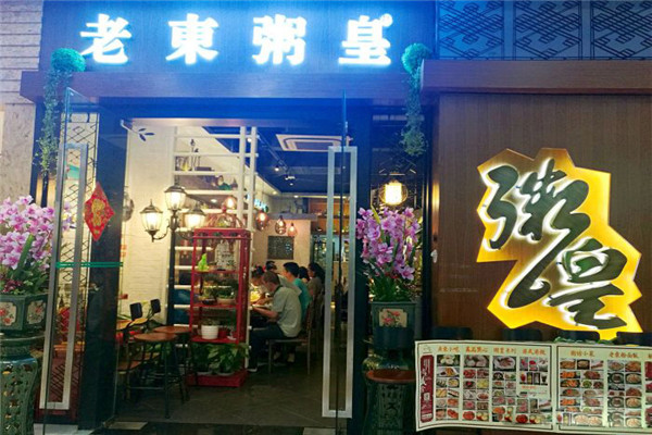 老东粥皇加盟