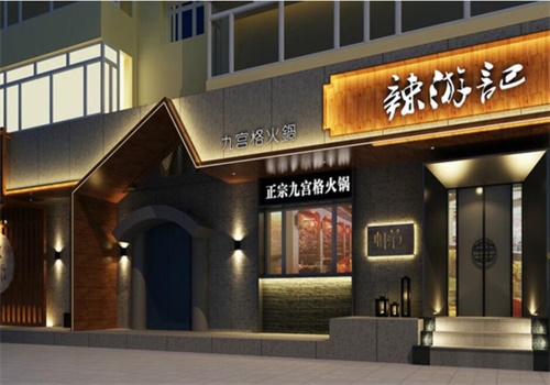 辣游记九宫格火锅加盟