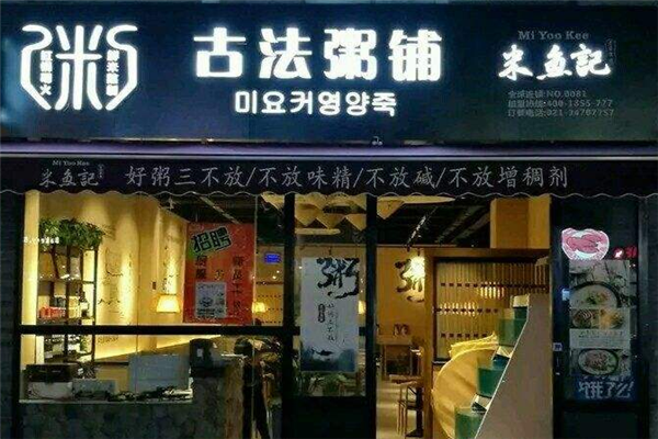 米鱼记古法粥铺加盟