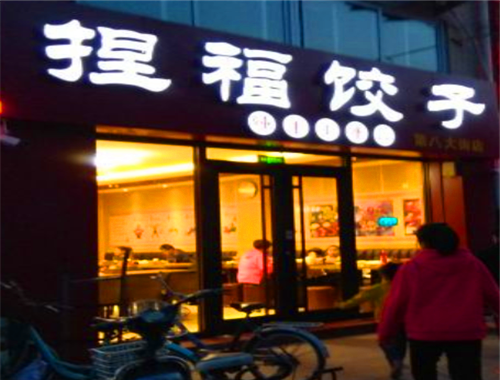 捏福饺子加盟