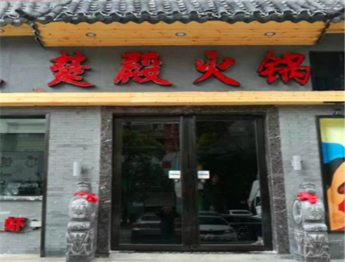 陵江码头楚殿火锅加盟