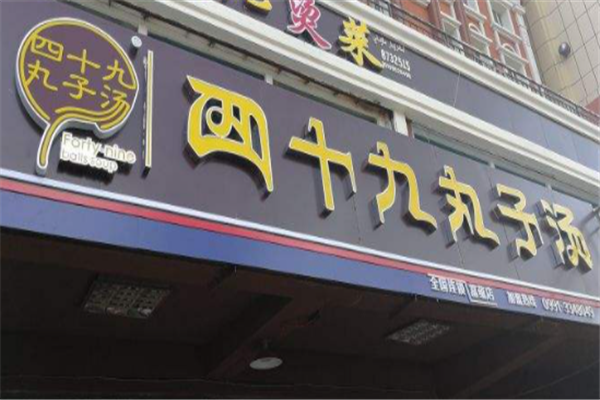 四十九丸子汤加盟
