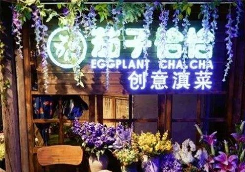 茄子恰恰加盟