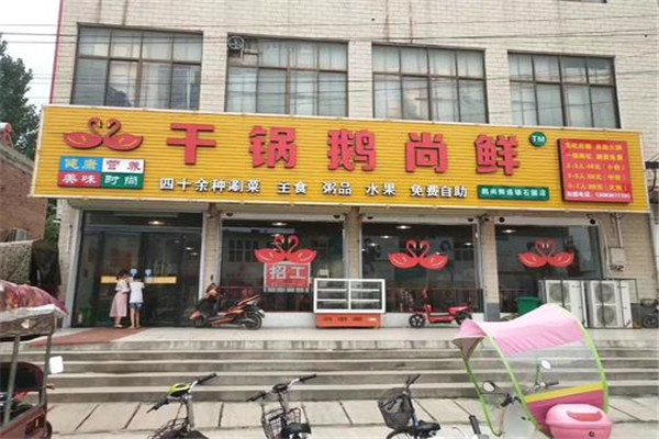 干锅鹅尚鲜加盟