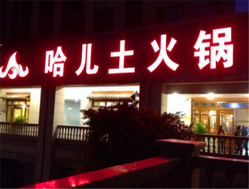 哈儿土火锅加盟