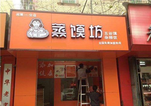 蒸馍坊加盟