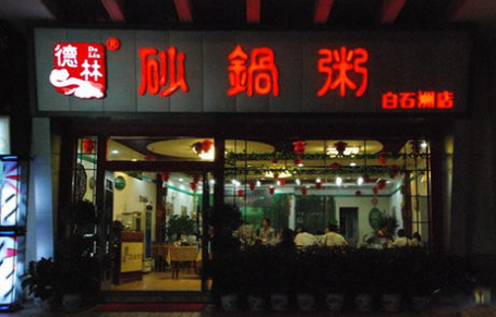 砂锅粥加盟