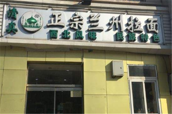 正宗兰州拉面加盟