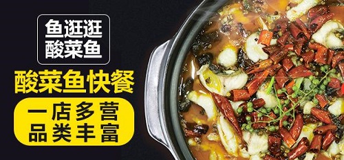 鱼逛逛酸菜鱼加盟