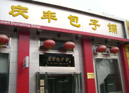 庆丰包子加盟