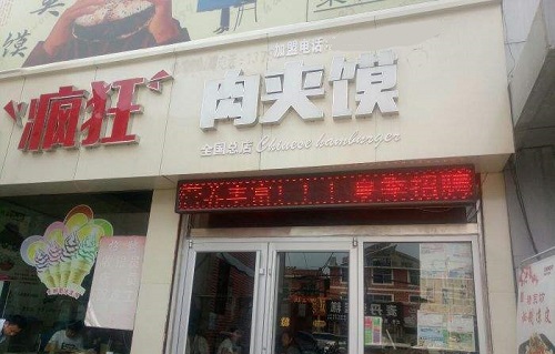 褚宗坊疯狂肉夹馍加盟