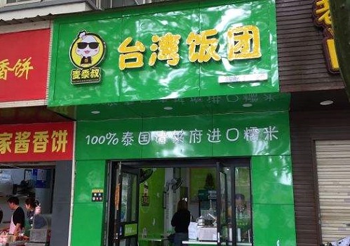 麦黍叔台湾饭团加盟
