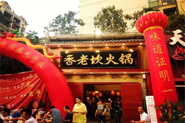 香老坎老火锅加盟