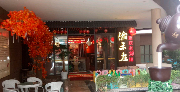 渝禾庄火锅
