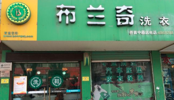 布兰奇洗衣店