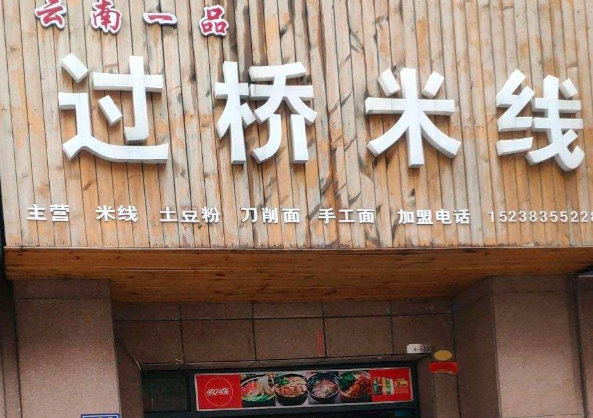 云南一品过桥米线