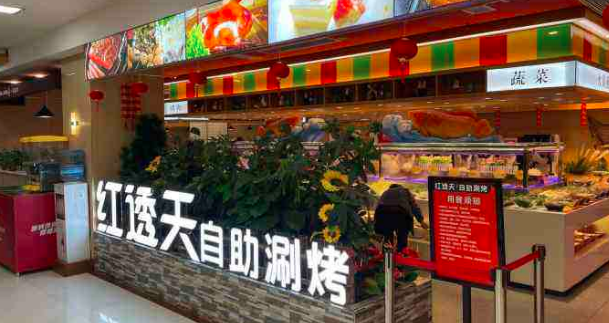 红透天自助涮烤