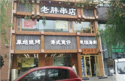 老胖串店加盟