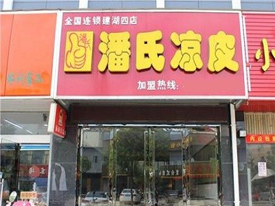 潘氏凉皮加盟