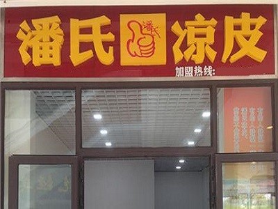 潘氏凉皮加盟