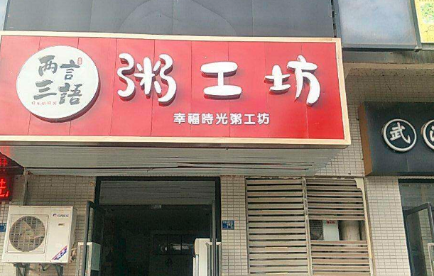 粥工坊