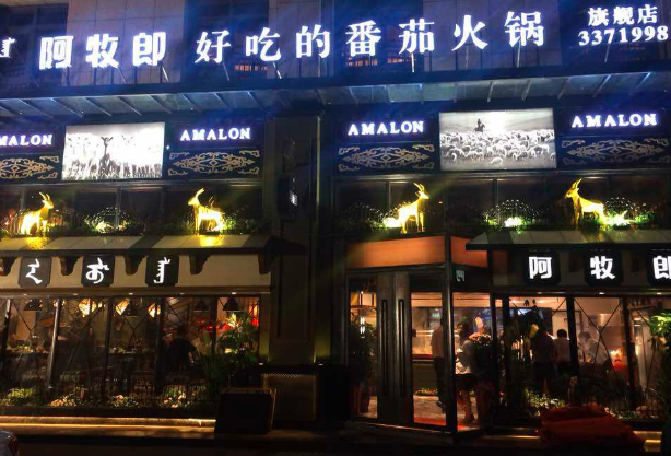 阿牧郎番茄火锅
