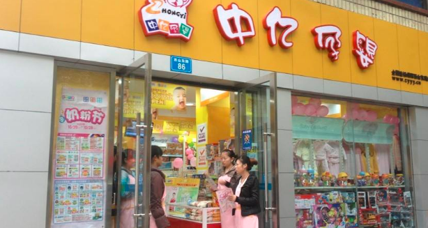 中亿孕婴店