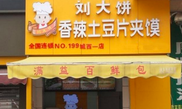 刘大饼土豆片夹馍