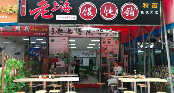 老上海馄饨铺
