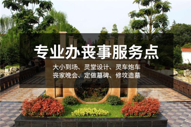 万福殡葬加盟
