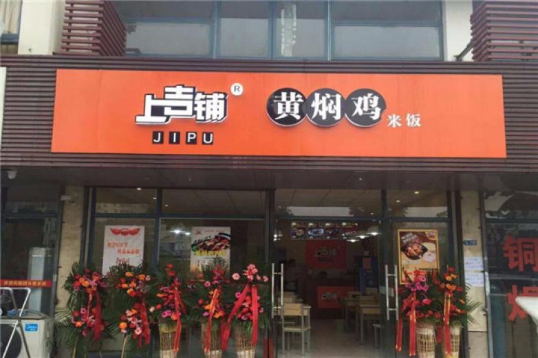 上吉铺炒鸡米饭加盟