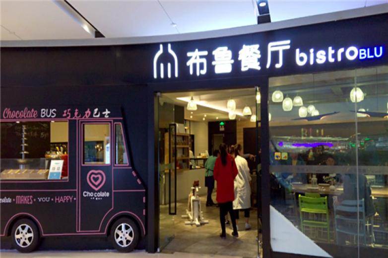 布鲁亲子餐厅加盟