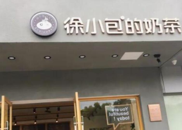 徐小包奶茶店加盟