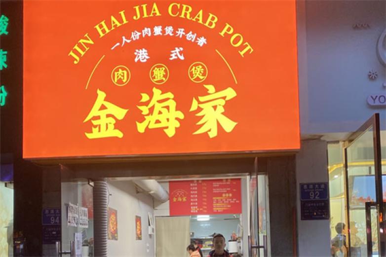 金海家港式肉蟹煲加盟