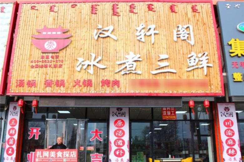 汉轩阁加盟
