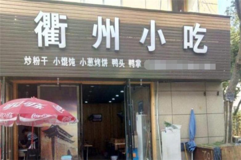 衢州小吃加盟