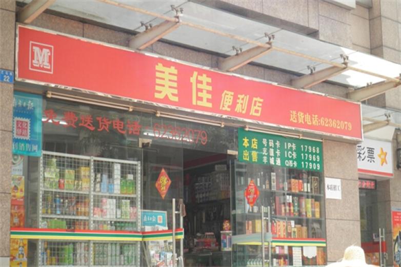 美佳便利店加盟