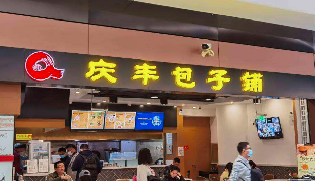 庆丰包子