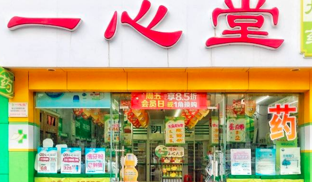 一心堂药店