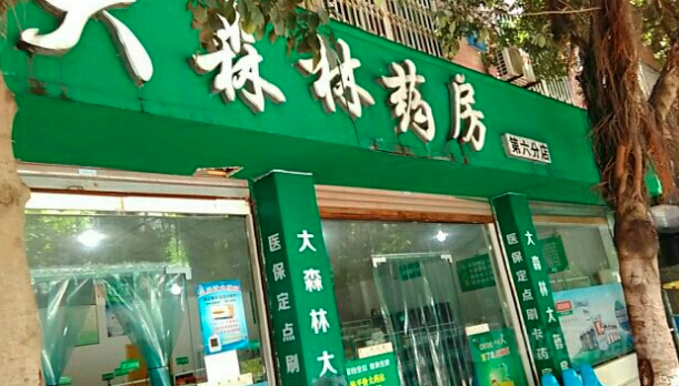 大森林药店