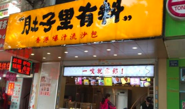 肚子里有料
