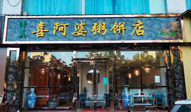 喜阿婆粥饼店