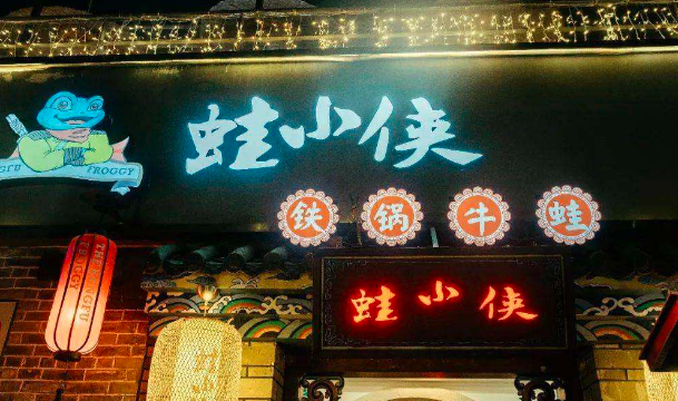 蛙小侠