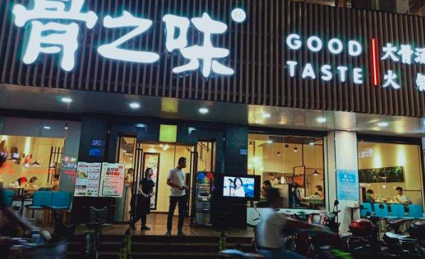 骨之味